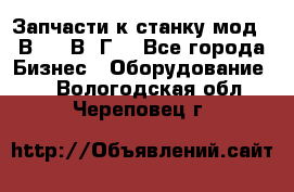 Запчасти к станку мод.16В20, 1В62Г. - Все города Бизнес » Оборудование   . Вологодская обл.,Череповец г.